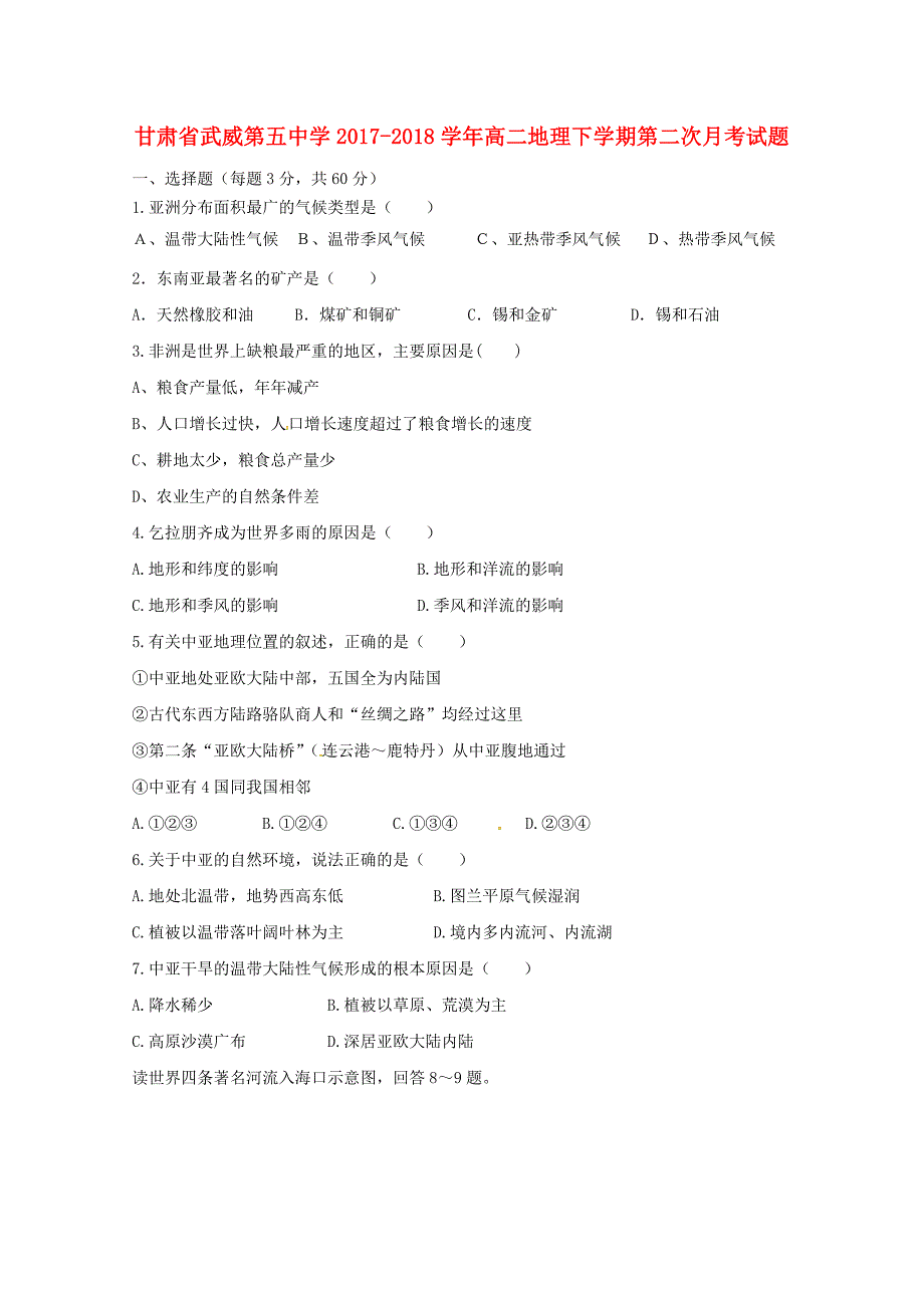 甘肃省武威第五中学2017-2018学年高二地理下学期第二次月考试题_第1页