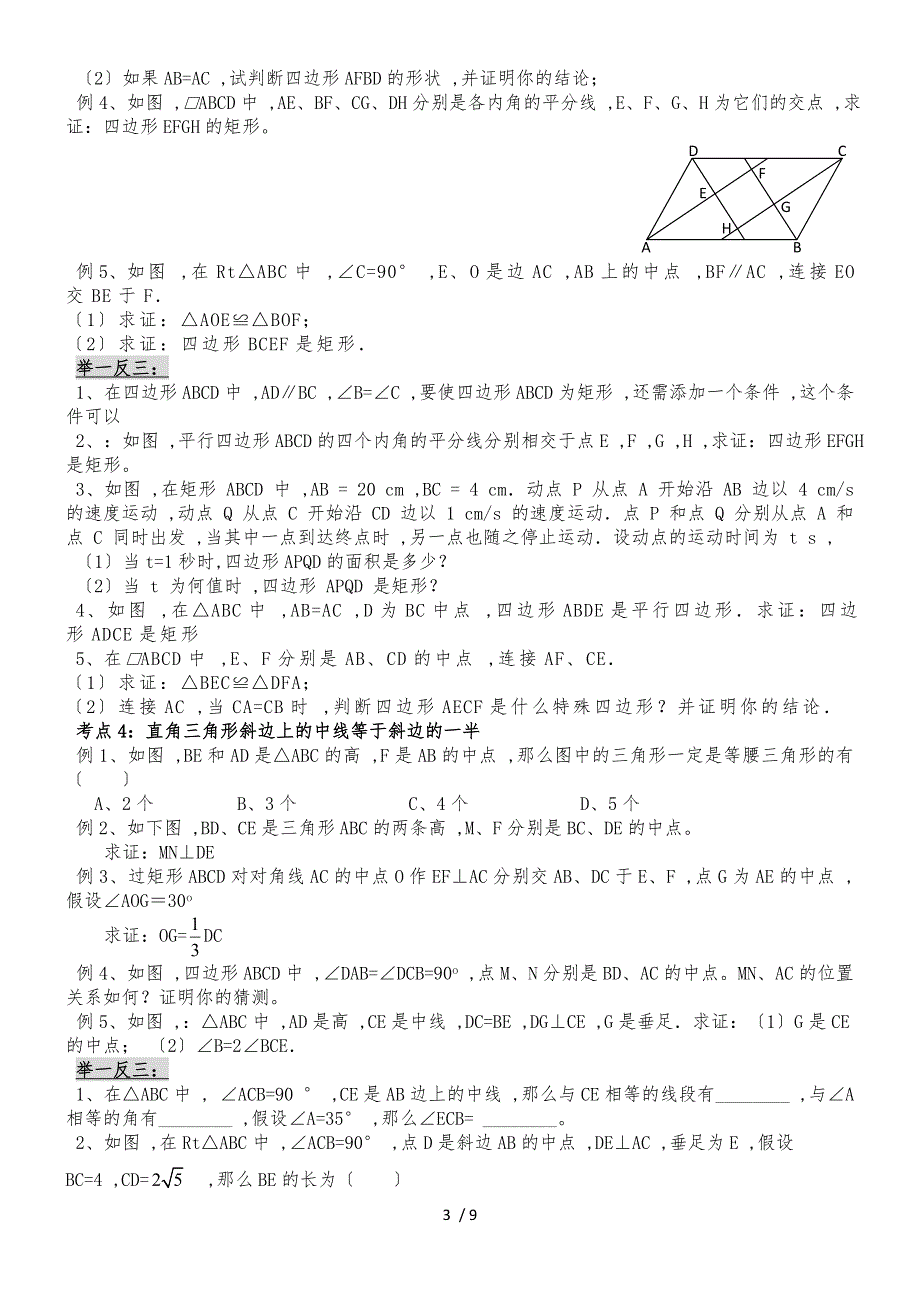 人教版八年级数学下册 第18章《平行四边形》讲义 第10讲中位线及矩形_第3页