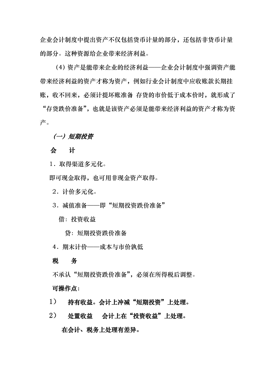 新会计制度与税法差异分析_第3页