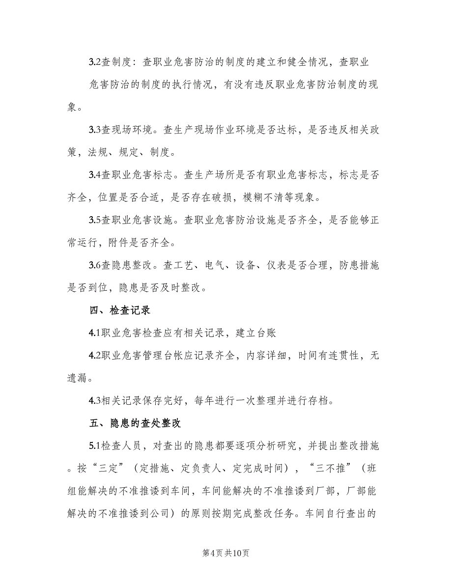 职业危害检查和隐患整改制度范文（4篇）_第4页