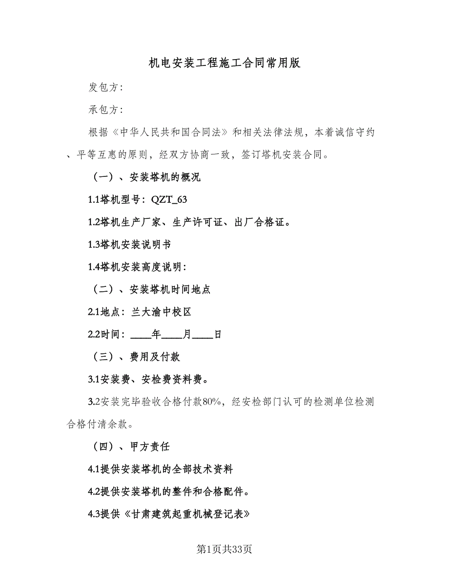 机电安装工程施工合同常用版（8篇）_第1页