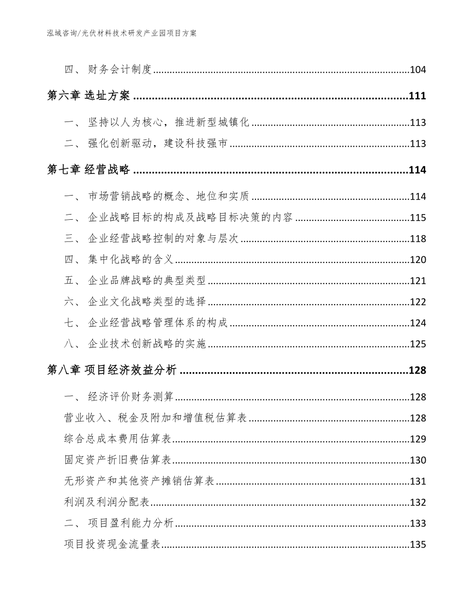 光伏材料技术研发产业园项目方案参考范文_第3页