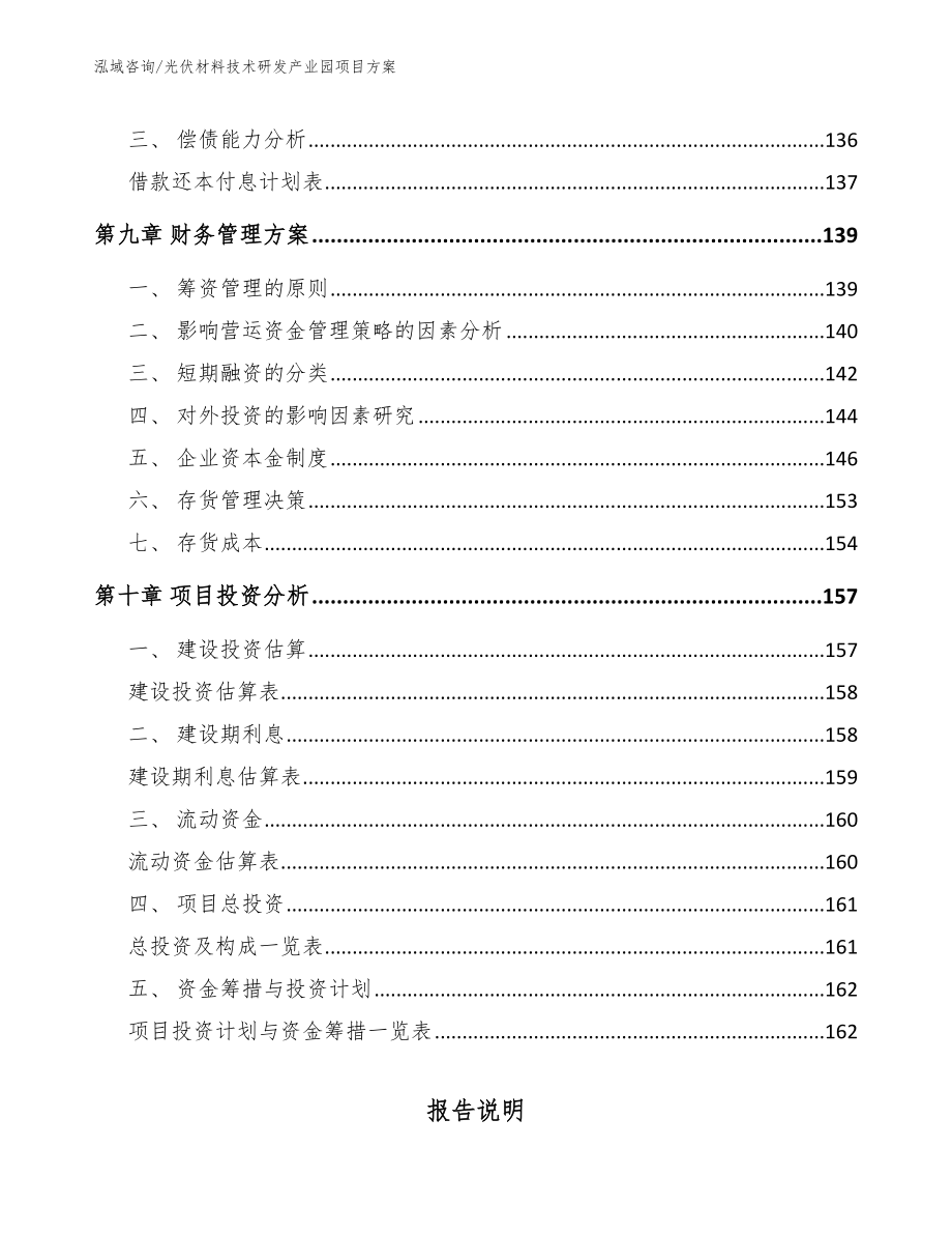 光伏材料技术研发产业园项目方案参考范文_第4页