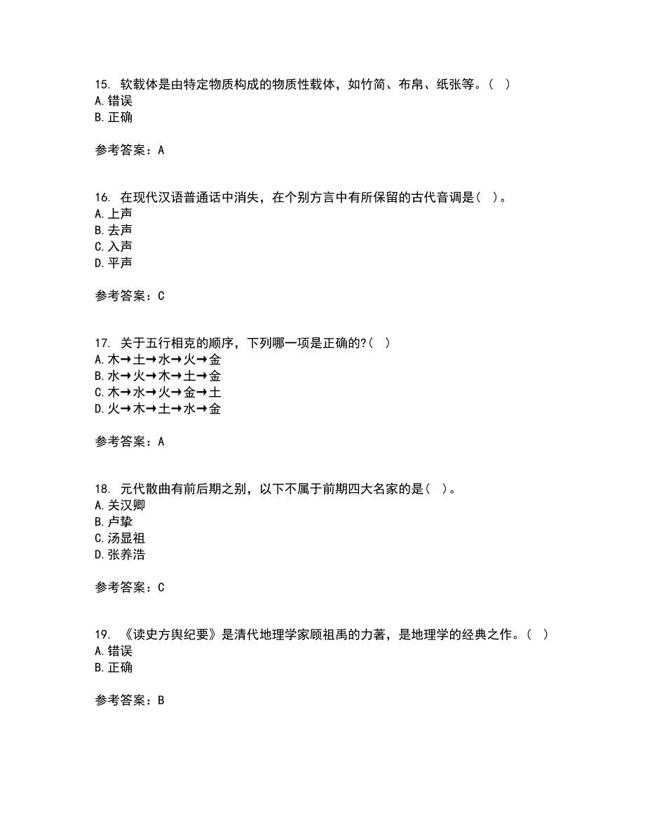 南开大学22春《国学概论》离线作业1答案参考86_第4页