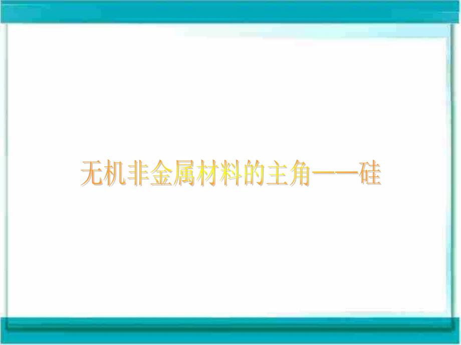 高三化学基础复习课件第4章无机非金属材料的主角硅_第1页