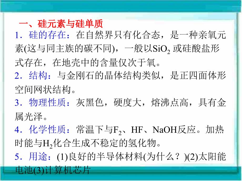 高三化学基础复习课件第4章无机非金属材料的主角硅_第2页