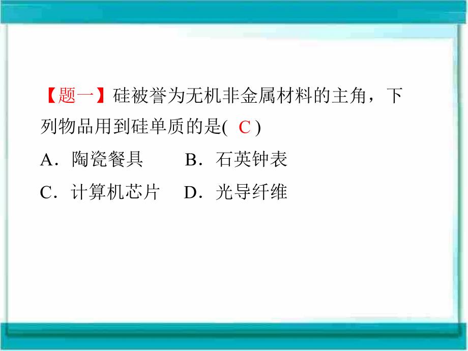 高三化学基础复习课件第4章无机非金属材料的主角硅_第3页