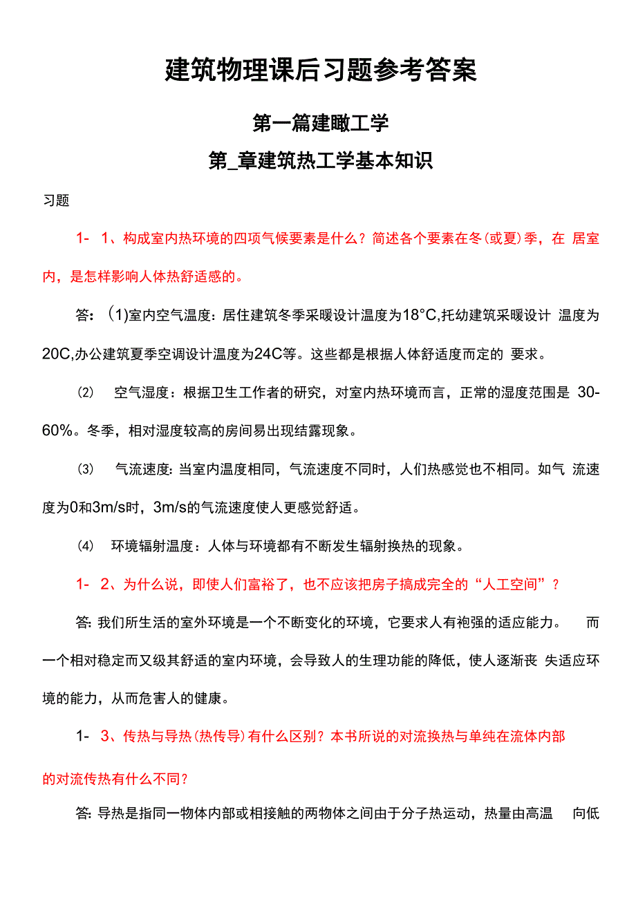 大学建筑物理学课后知识题目解析_第1页