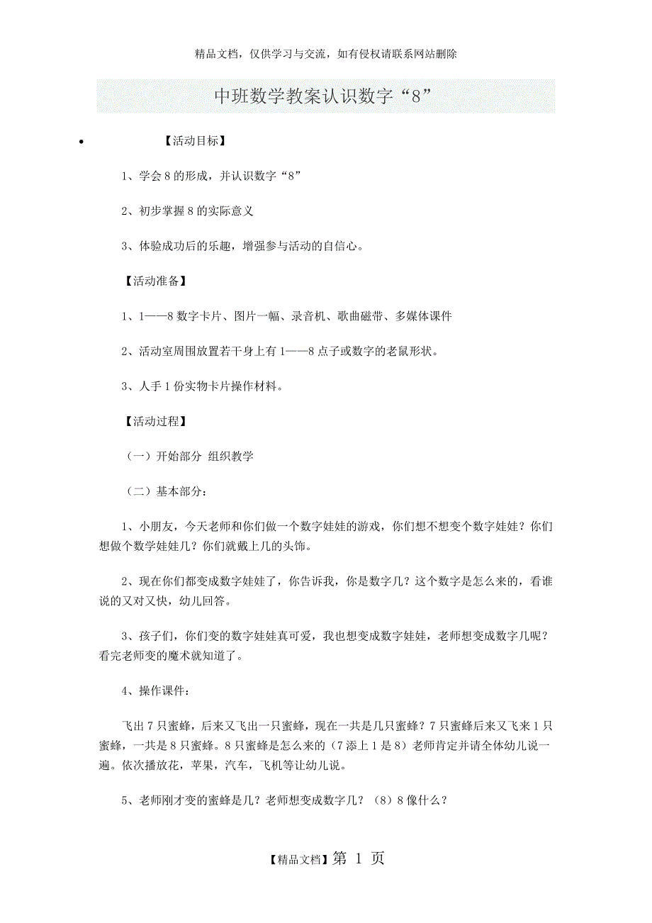 中班数学教案认识数字8_第1页