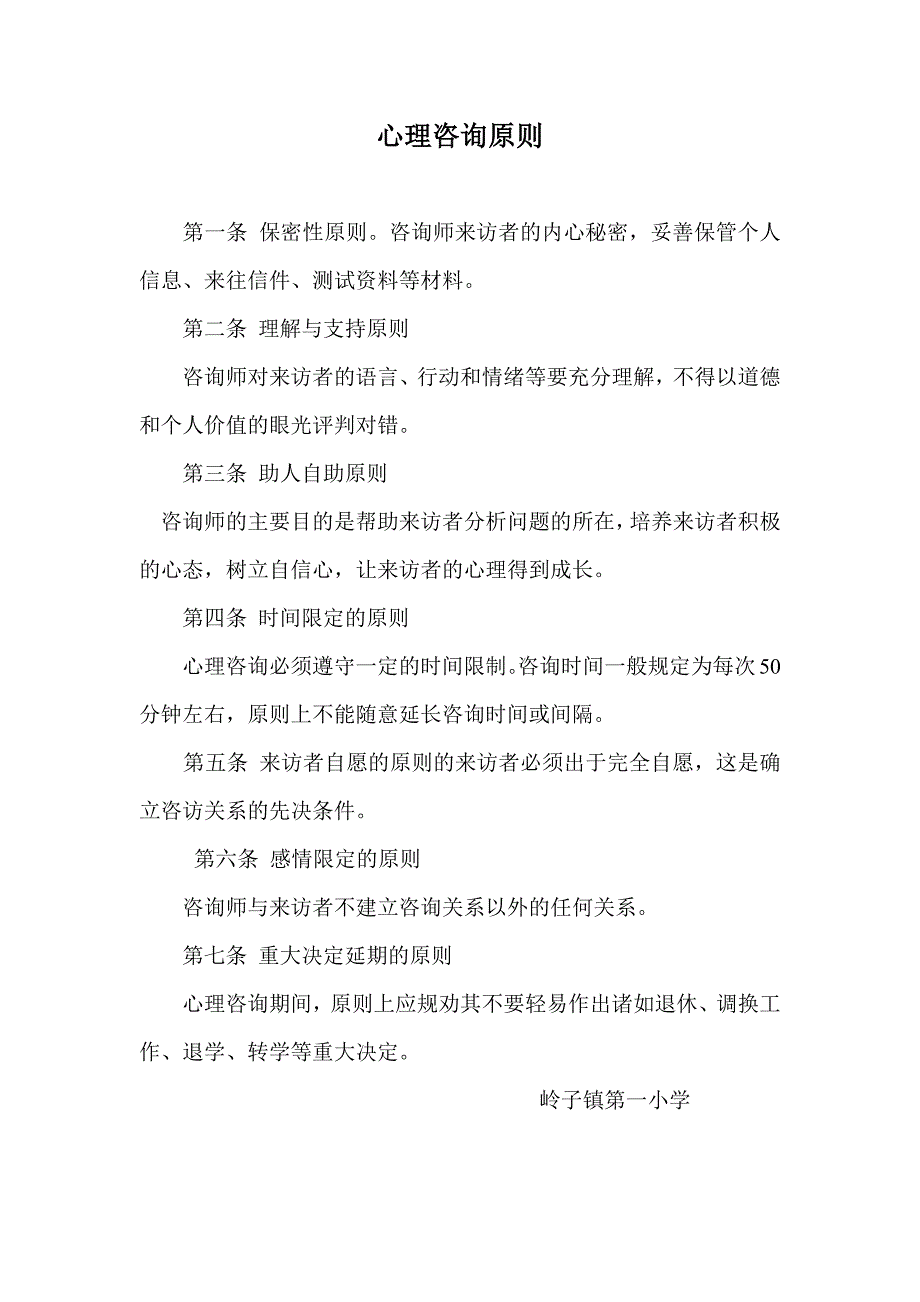 岭子镇第一小学心理咨询制度_第3页