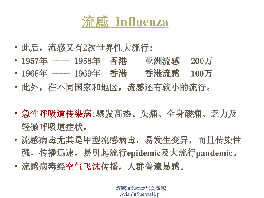 流感Influenza与禽流感AvianInfluenza课件_第3页