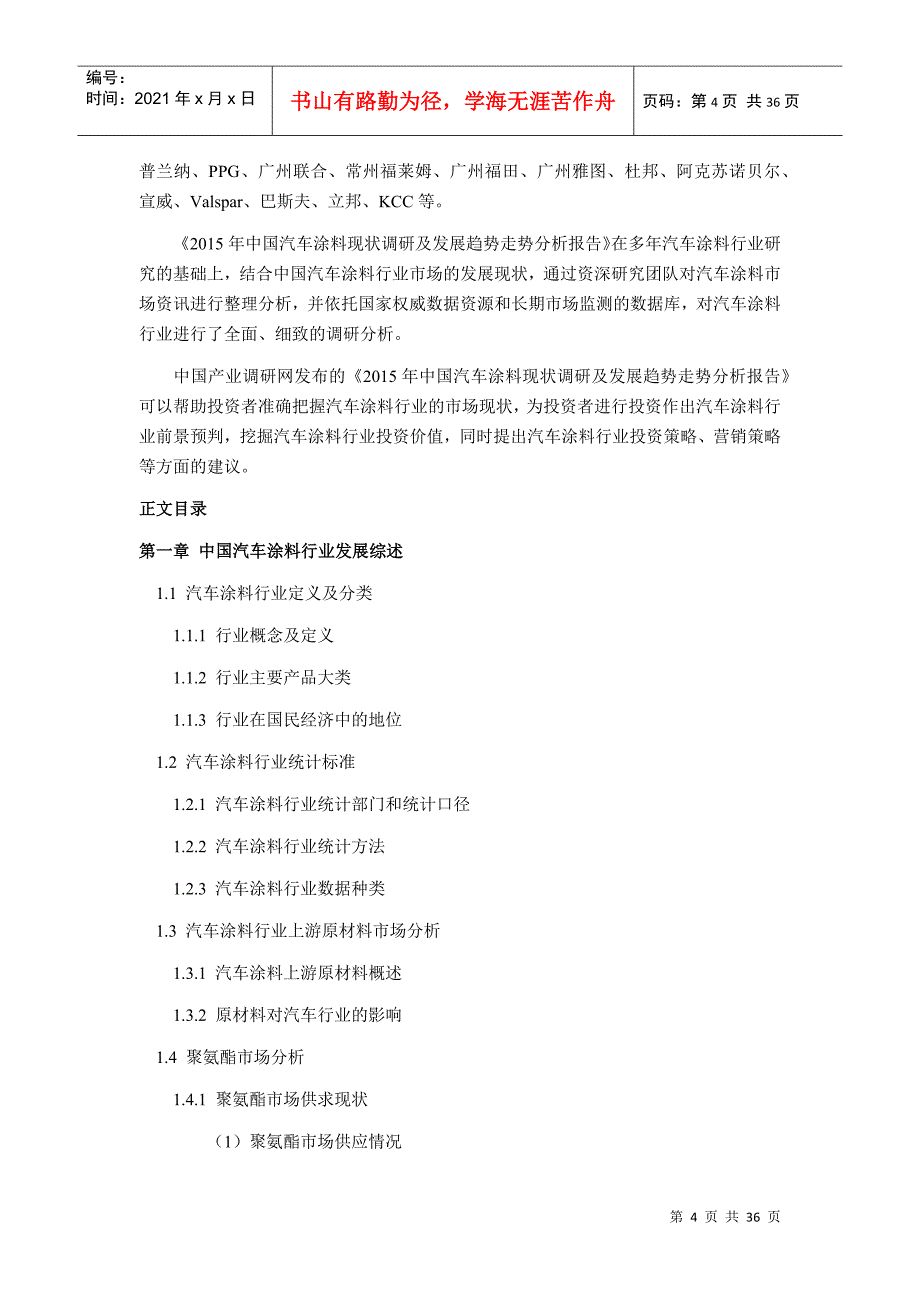 XXXX年汽车涂料行业现状及发展趋势分析_第4页