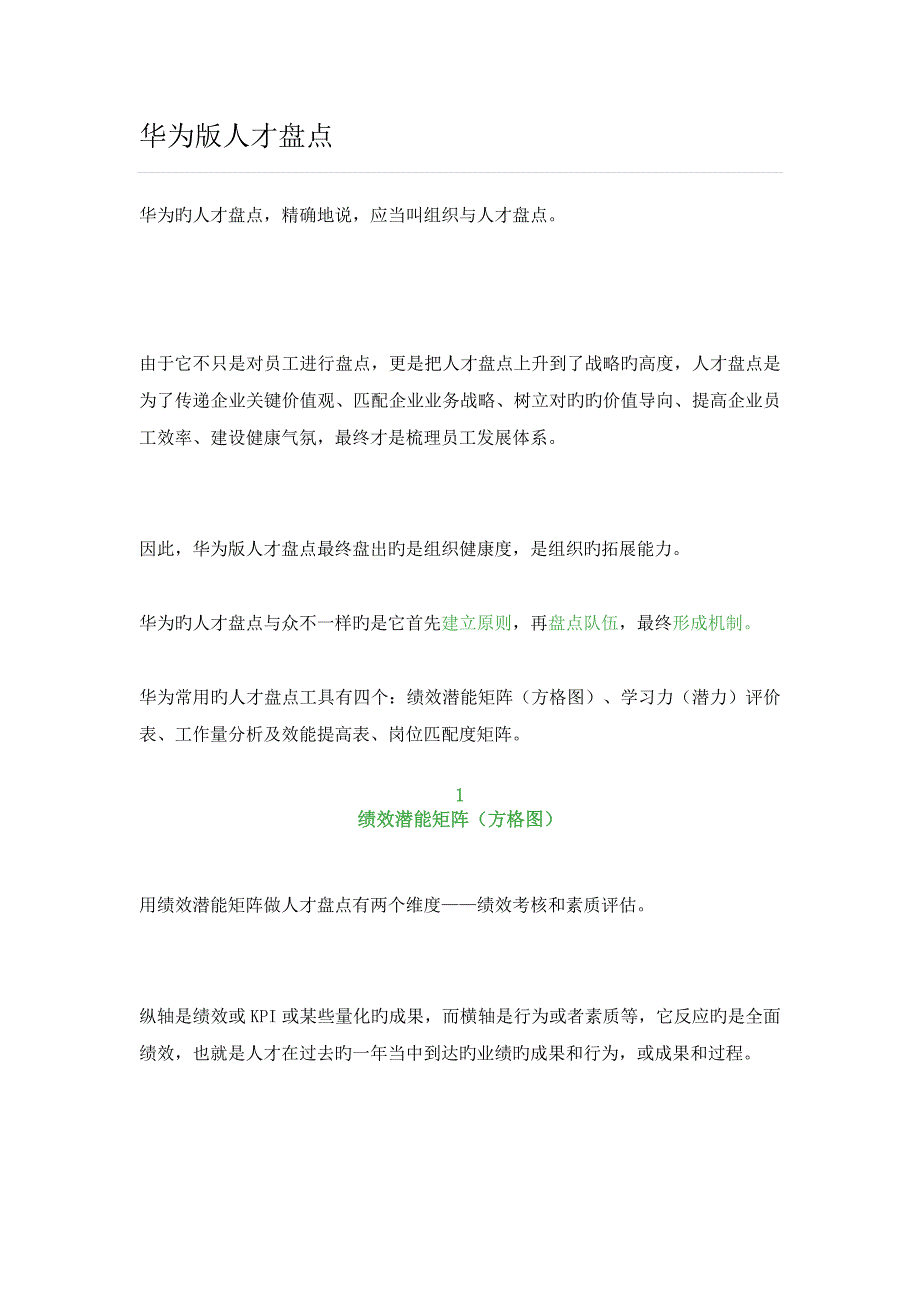 案例华为版人才盘点_第1页