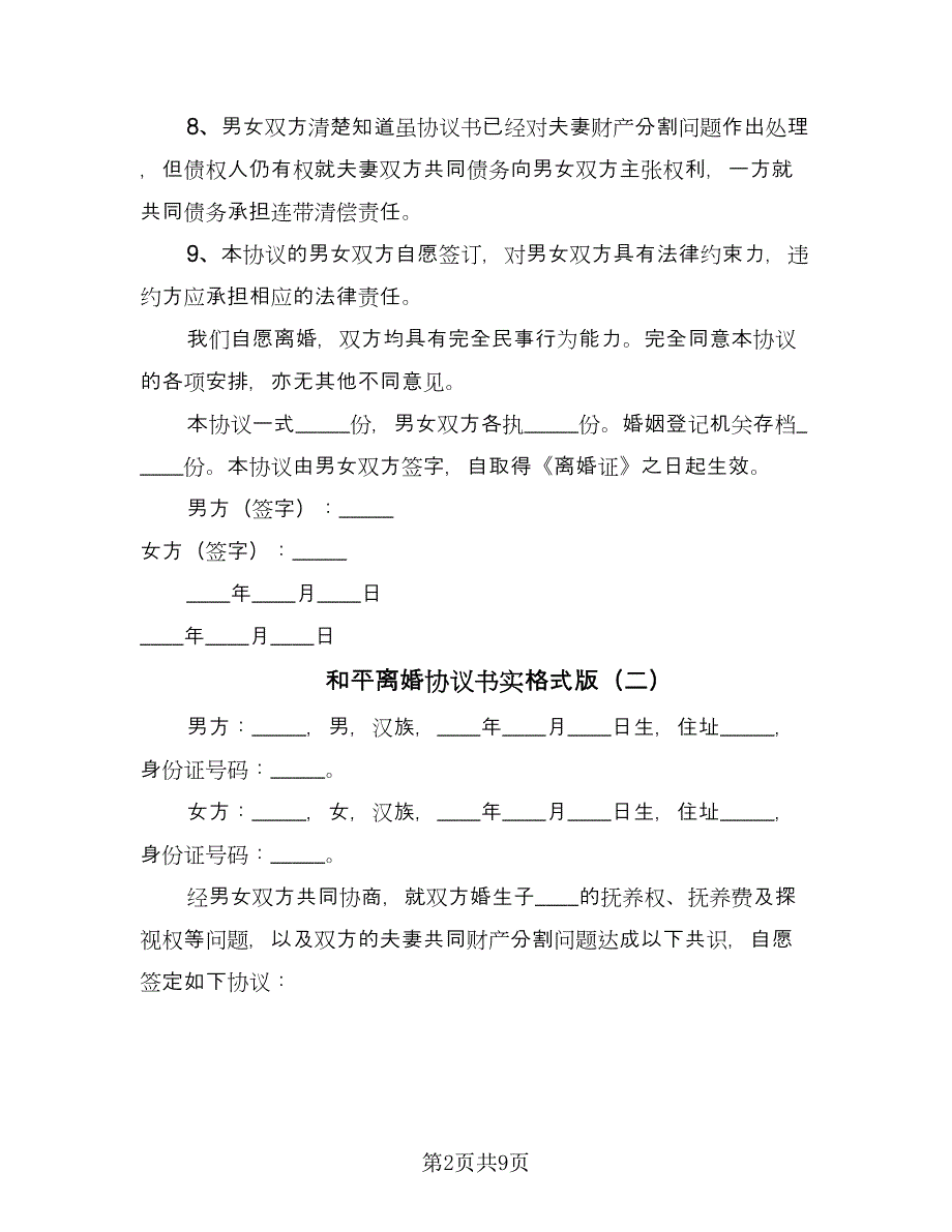 和平离婚协议书实格式版（五篇）.doc_第2页