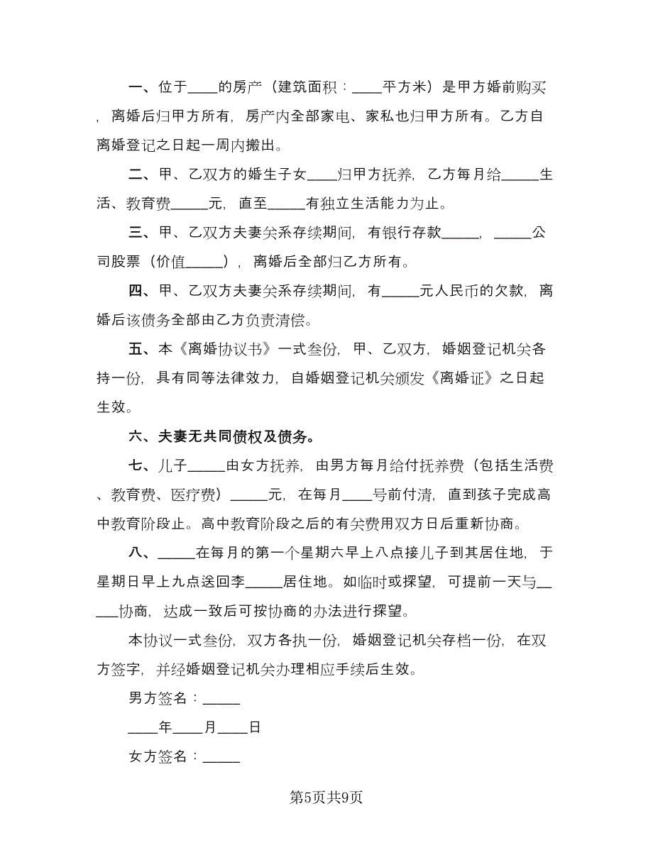 和平离婚协议书实格式版（五篇）.doc_第5页