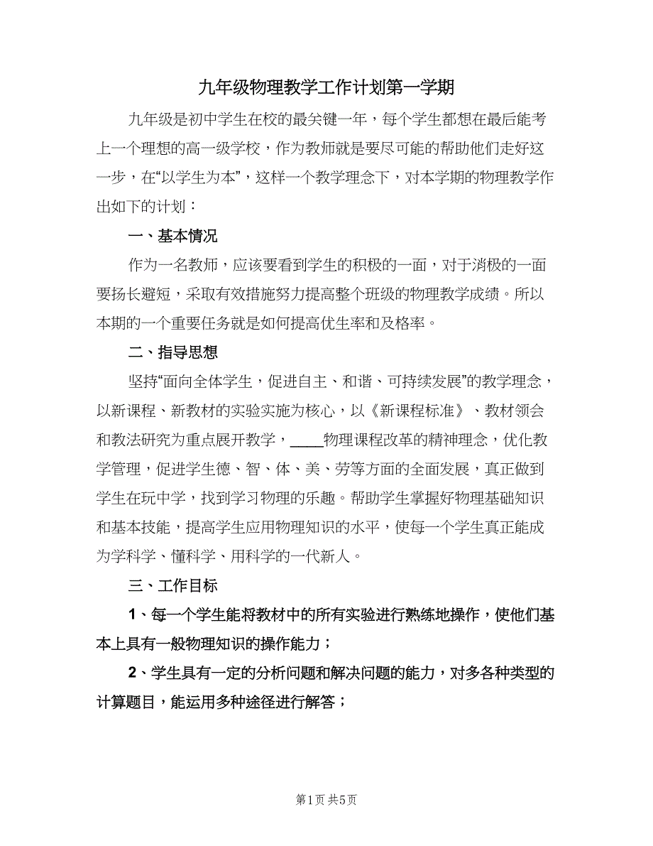 九年级物理教学工作计划第一学期（2篇）.doc_第1页