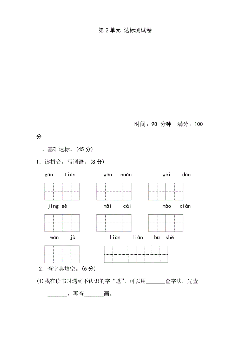 部编版二年级下册第二单元测试卷_第1页