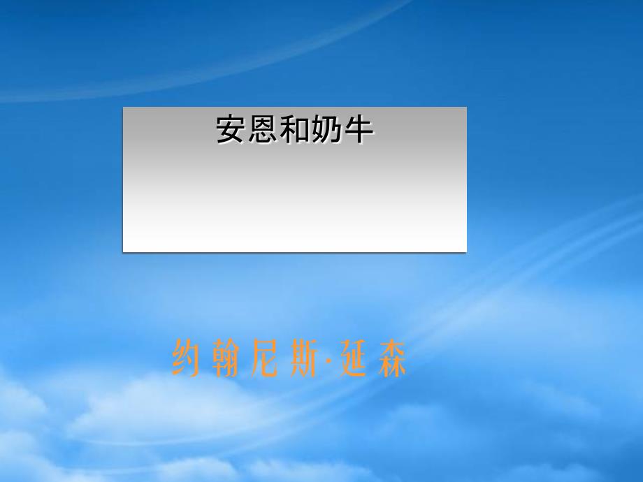 江苏地区七级语文上册第一单元第四课安恩和奶牛课件苏教_第1页