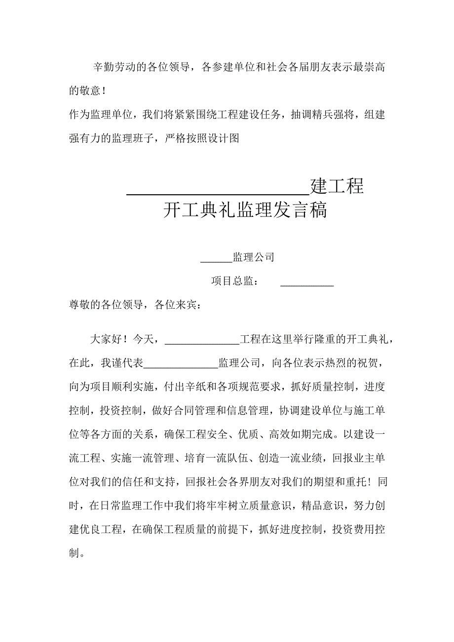 开工典礼监理发言稿_第1页