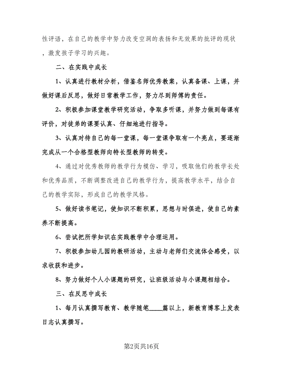 幼儿园教师个人年度发展计划范本（6篇）.doc_第2页