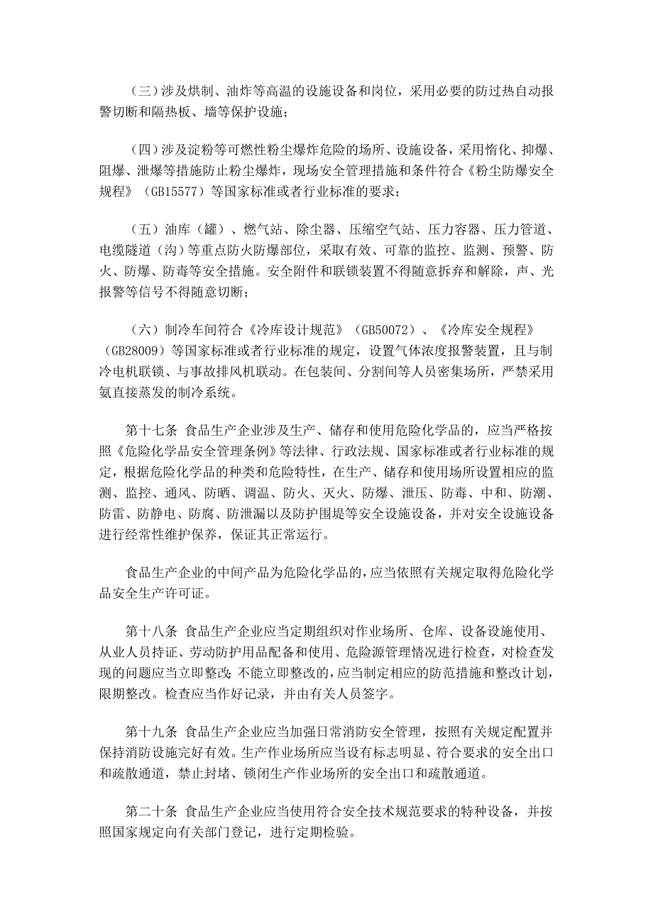 号食品生产企业安全生产监督管理暂行规定_第4页