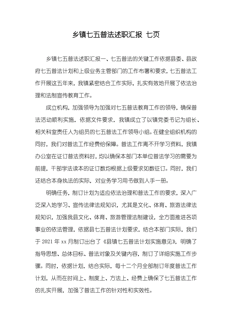 乡镇七五普法述职汇报七_第1页