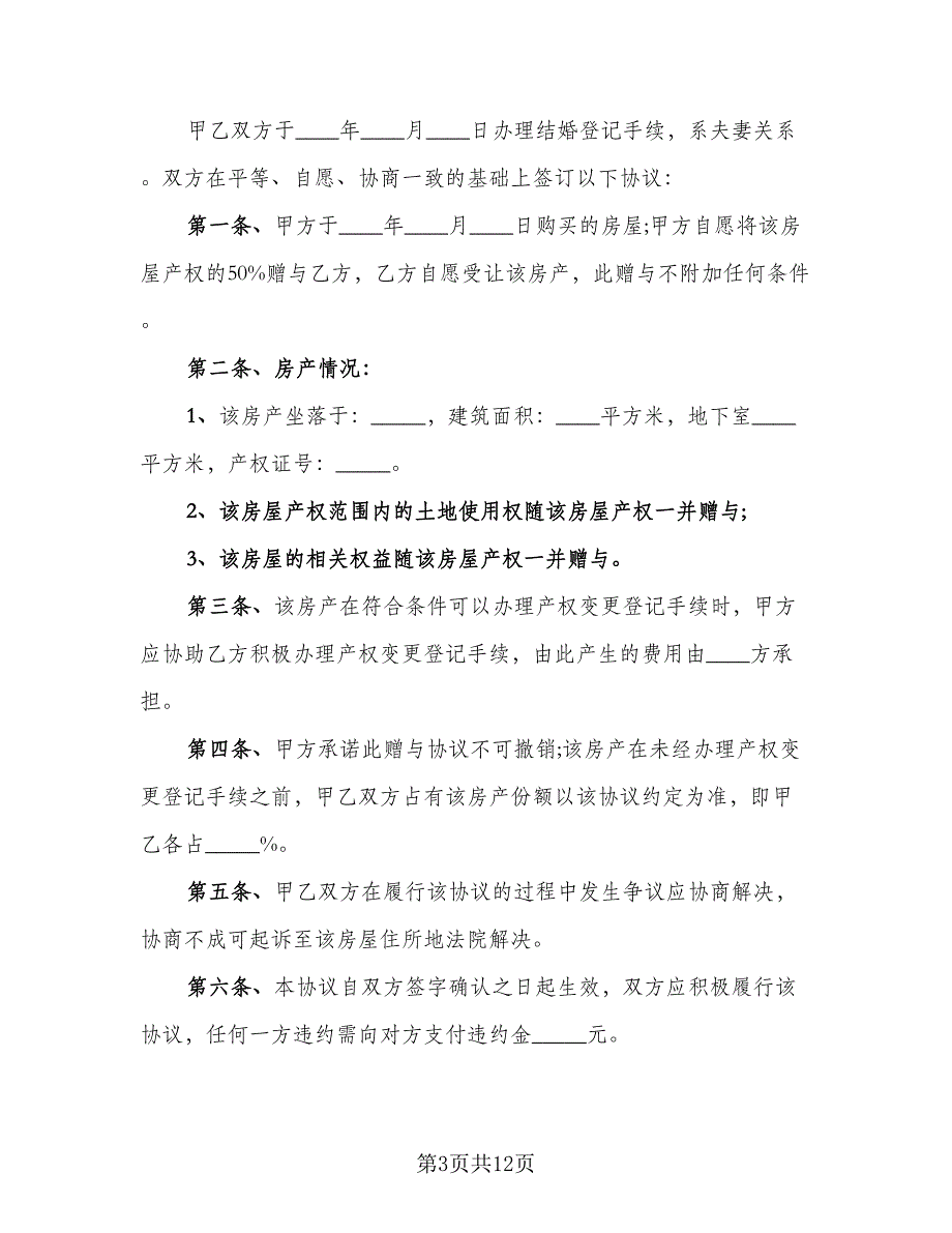 夫妻婚内赠与房产协议书范文（7篇）_第3页