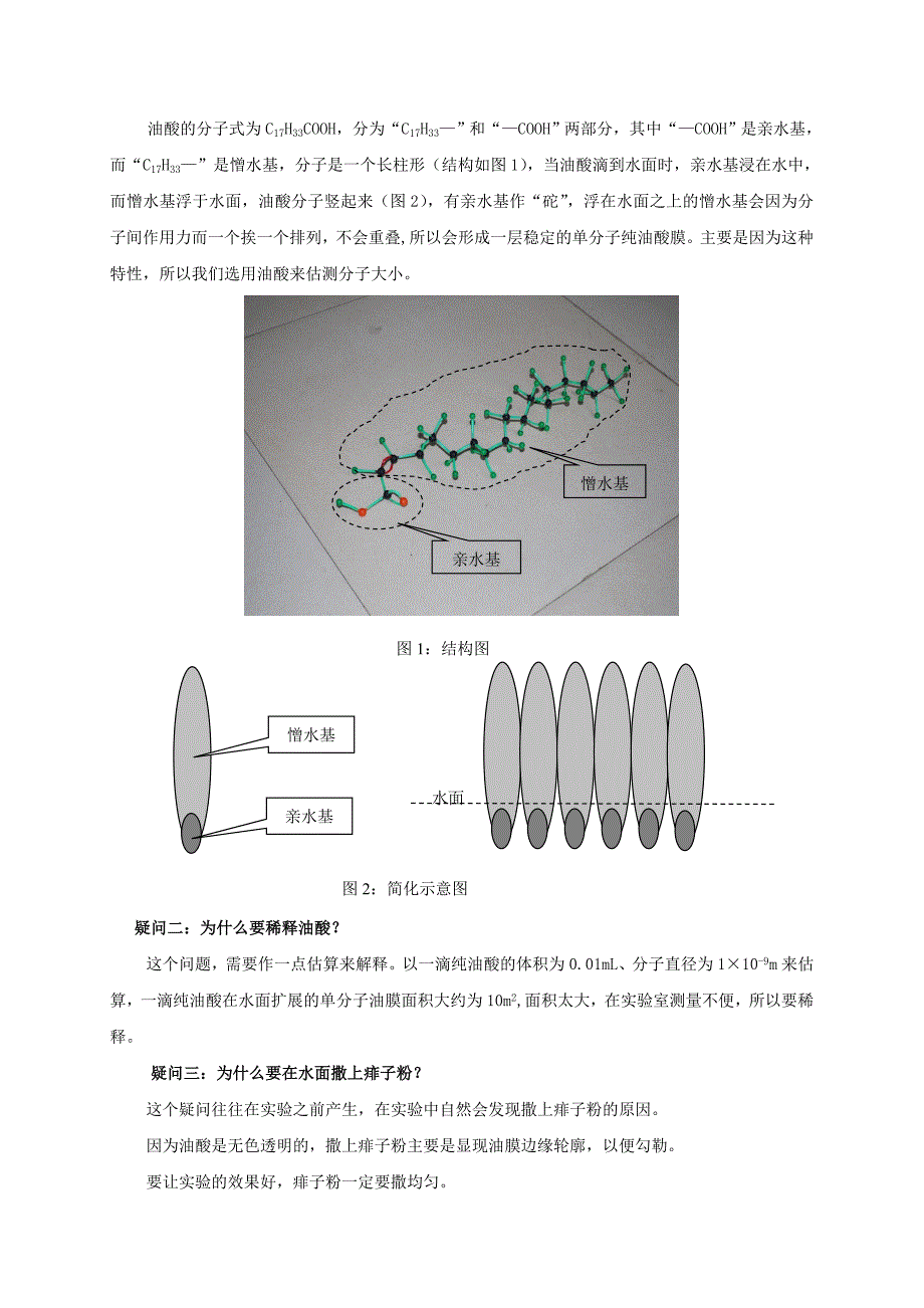 2022年高中物理“用油膜法估测分子大小”实验的几点释疑教案_第2页