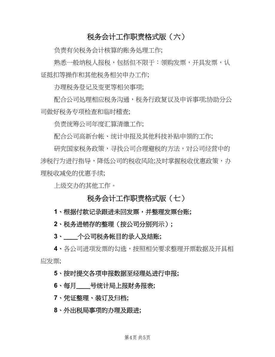 税务会计工作职责格式版（7篇）.doc_第4页