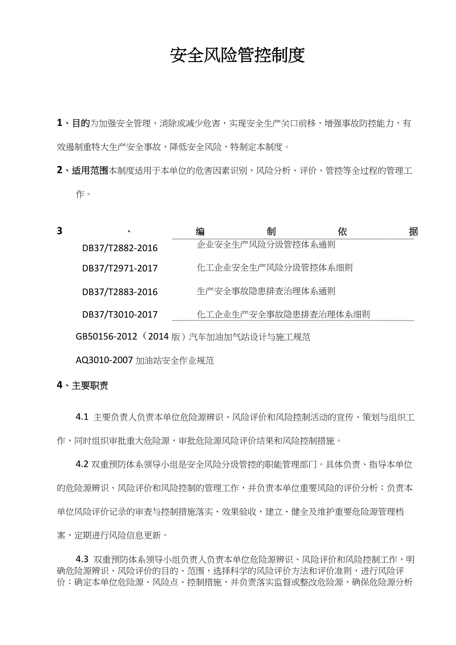 安全风险管控制度_第1页