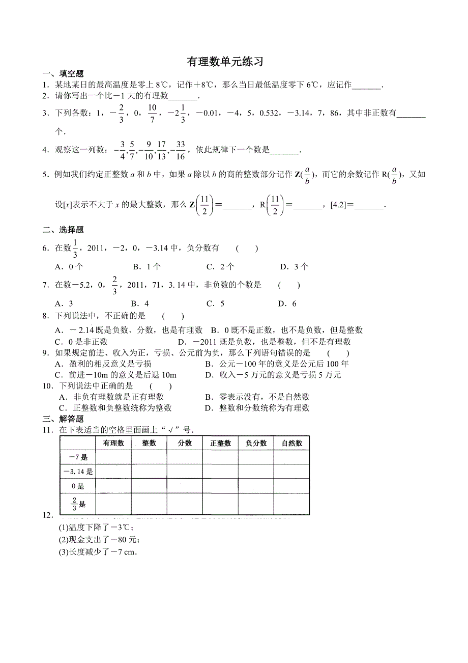 苏教版七年级有理数单元测试题_第1页