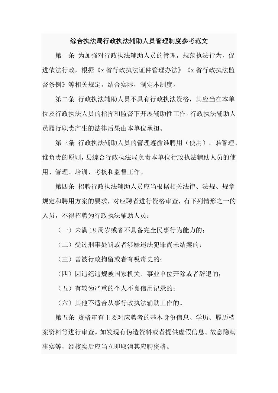 综合执法局行政执法辅助人员管理制度参考范文（四页）_第1页