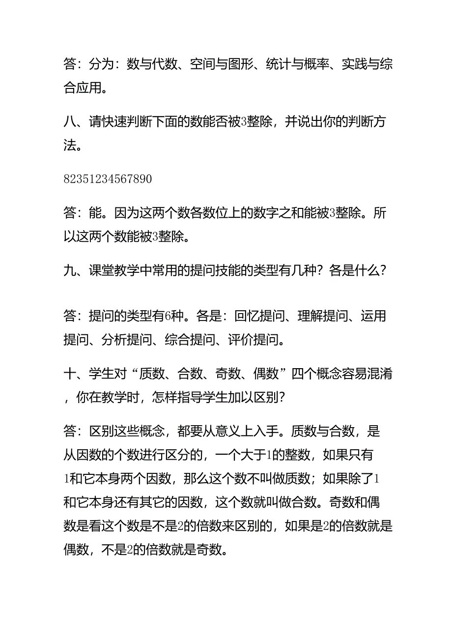 小学数学教师职称评审答辩题(高段)_第3页