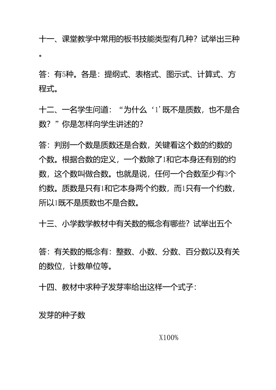 小学数学教师职称评审答辩题(高段)_第4页