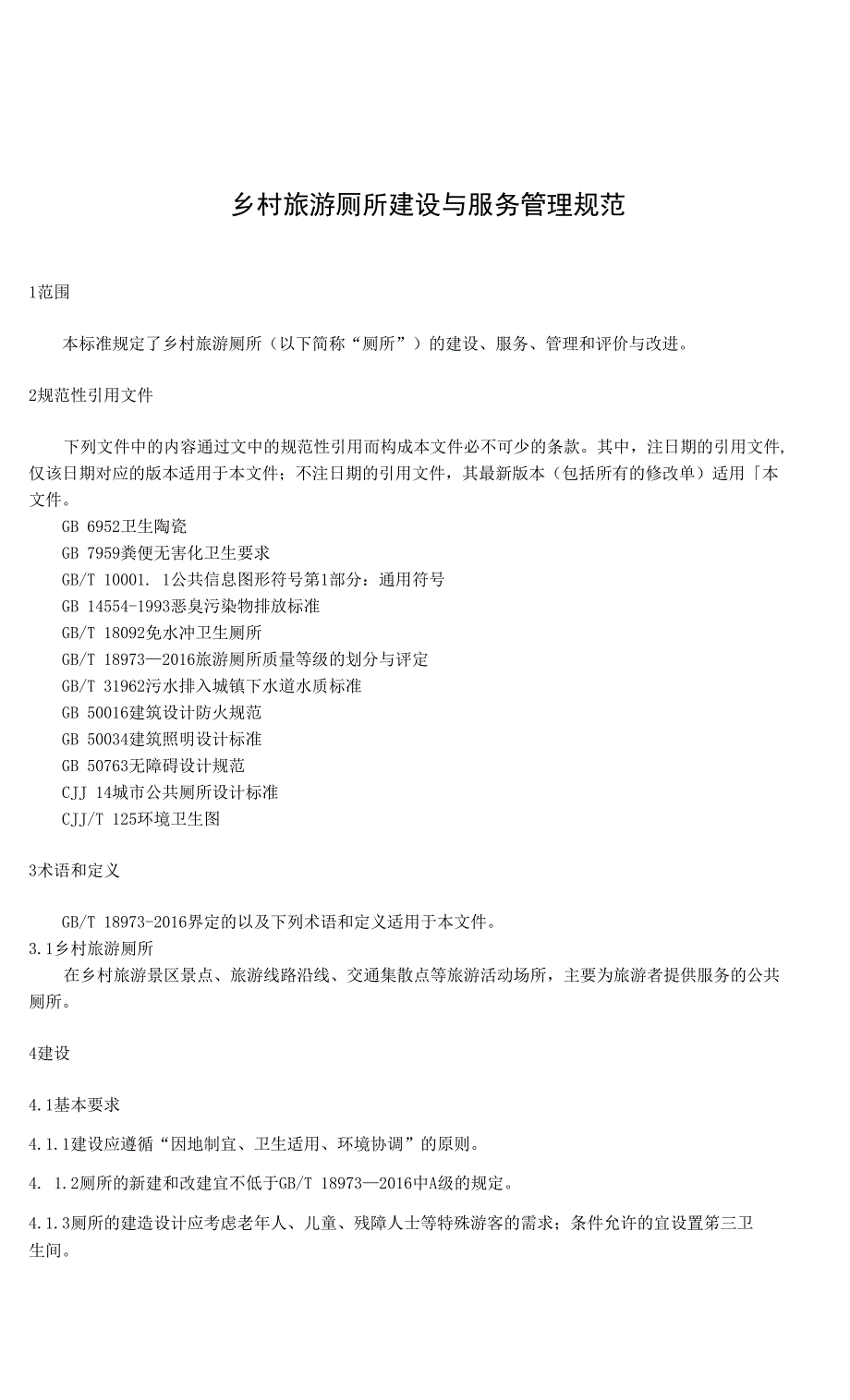 乡村旅游厕所建设与服务管理规范_第1页