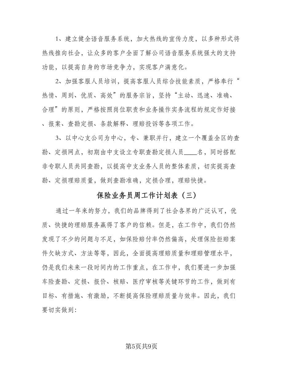 保险业务员周工作计划表（四篇）.doc_第5页