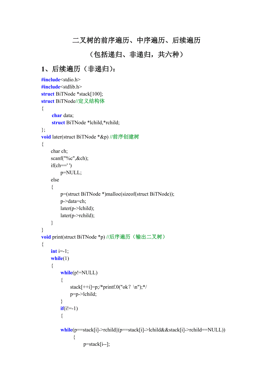 C语言实现二叉树的后续遍历(非递归)_第1页
