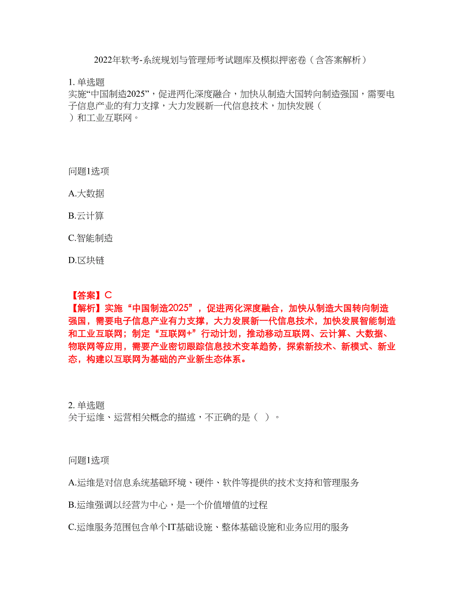 2022年软考-系统规划与管理师考试题库及模拟押密卷37（含答案解析）_第1页