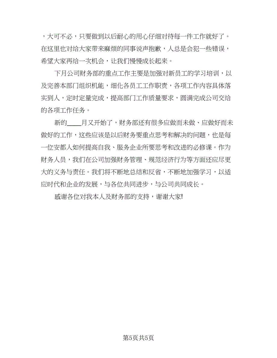 财务人员年终个人总结参考样本（2篇）.doc_第5页