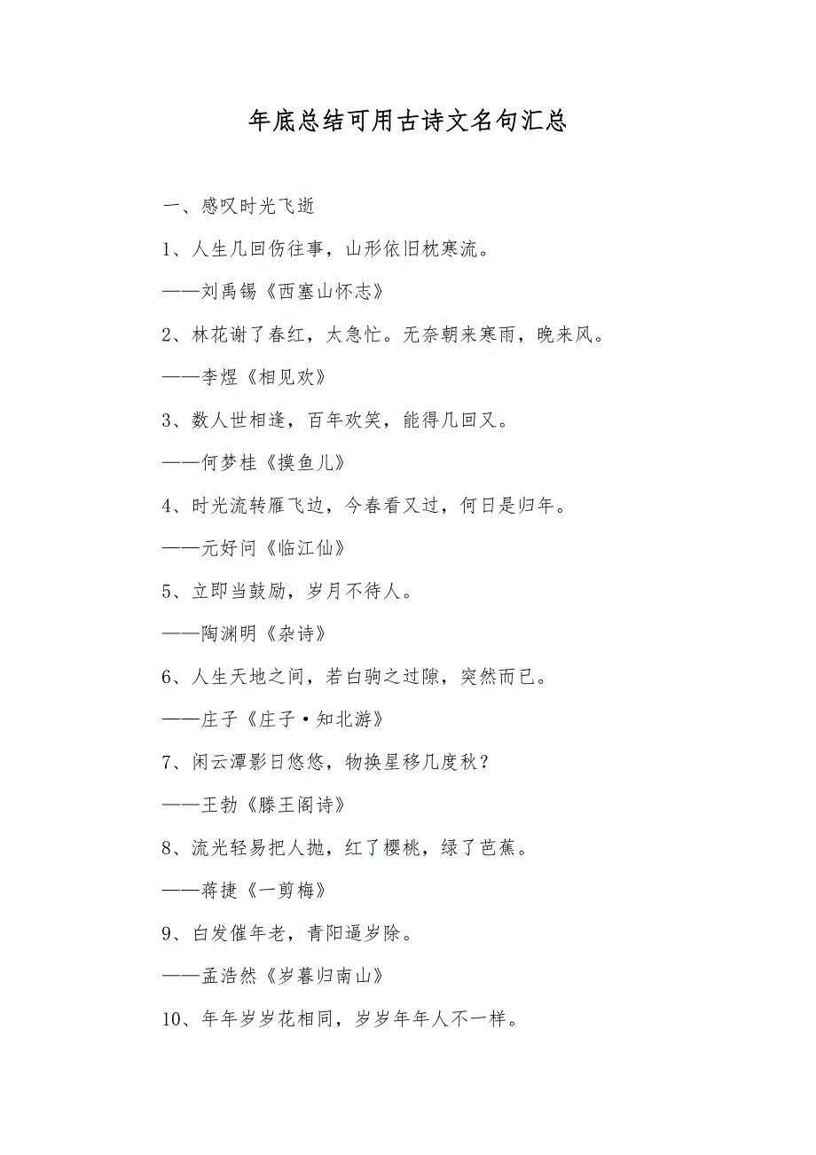 年底总结可用古诗文名句汇总_第1页