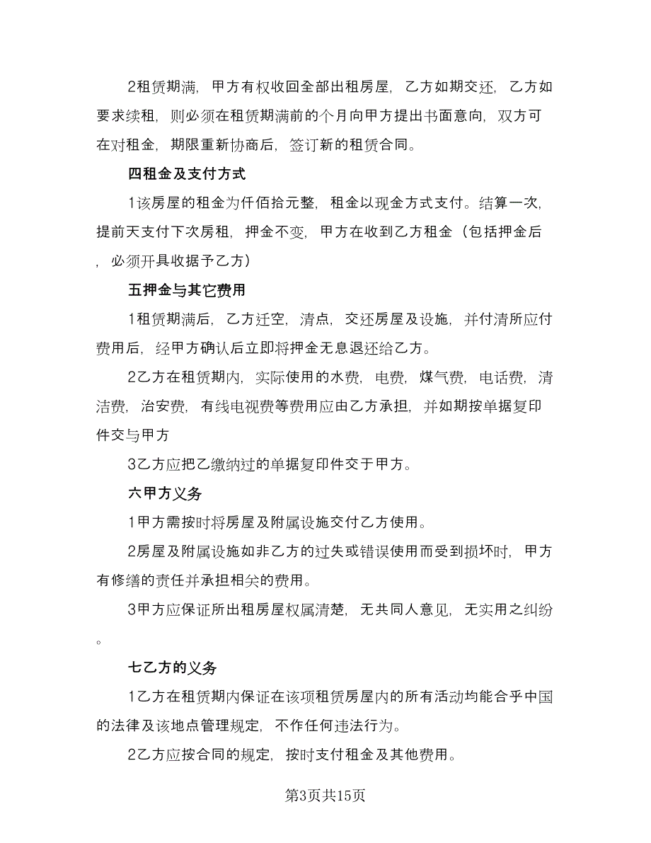 个人租房协议官方版（四篇）.doc_第3页