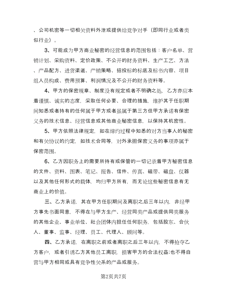 行业保密协议简易标准样本（2篇）.doc_第2页