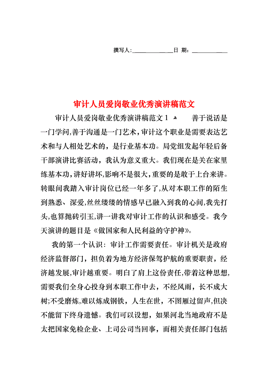 审计人员爱岗敬业优秀演讲稿范文_第1页