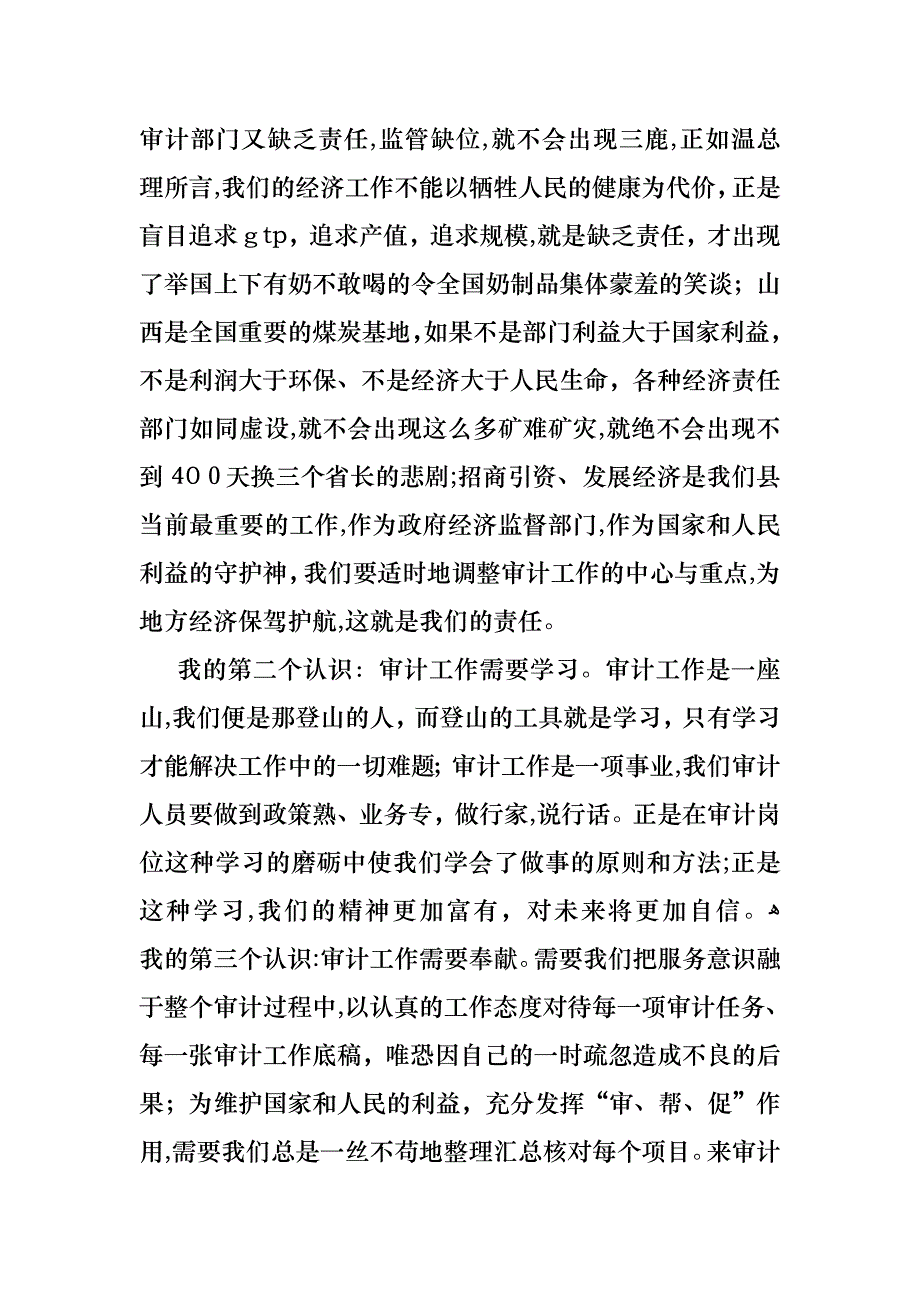 审计人员爱岗敬业优秀演讲稿范文_第2页