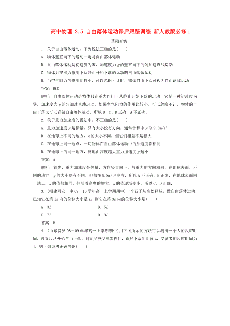 高中物理 2.5 自由落体运动课后跟踪训练 新人教版必修1_第1页