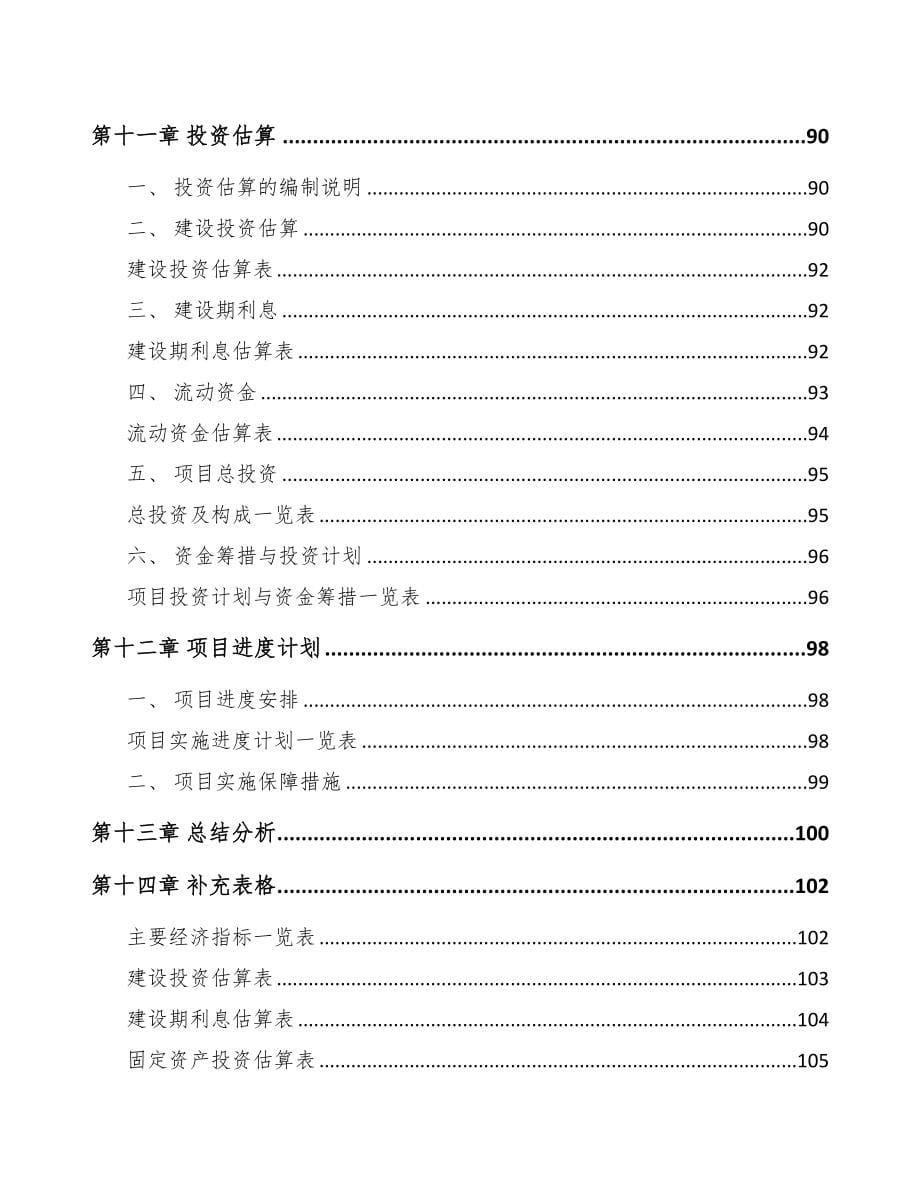 南阳关于成立精密金属结构件公司可行性报告(DOC 80页)_第5页