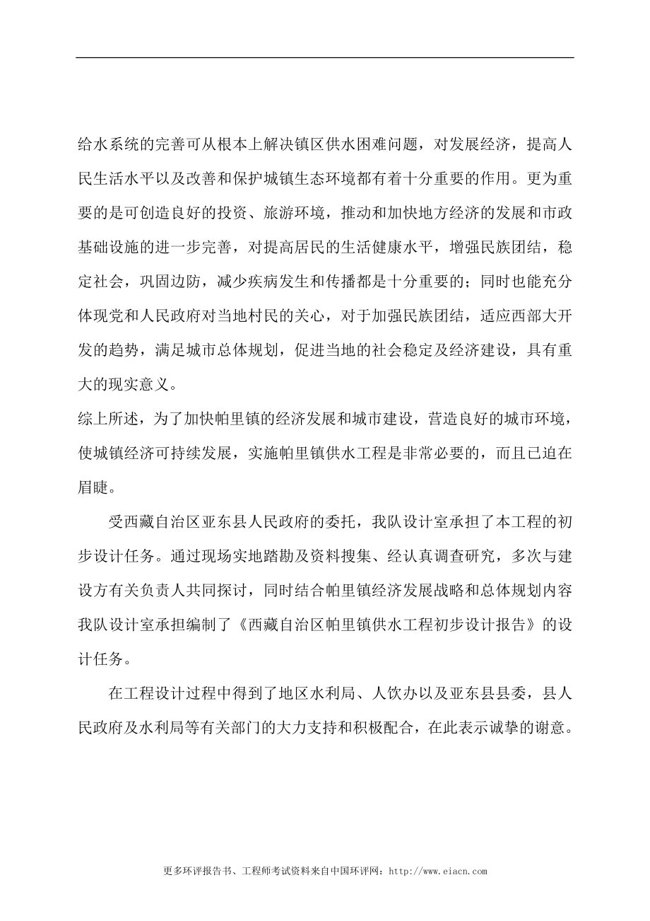 亚东县帕里镇供水工程工程投资环境评估报告_第2页