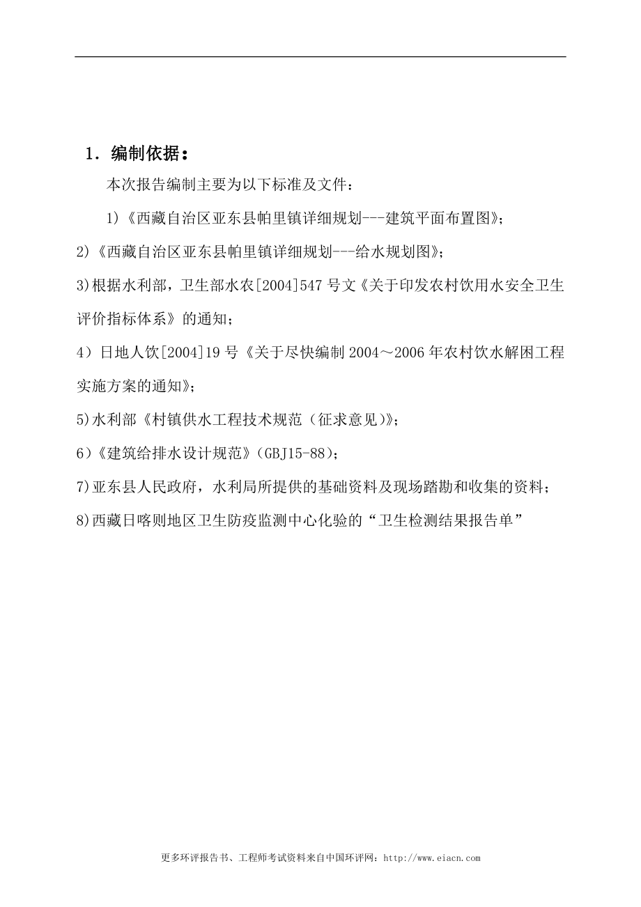 亚东县帕里镇供水工程工程投资环境评估报告_第3页