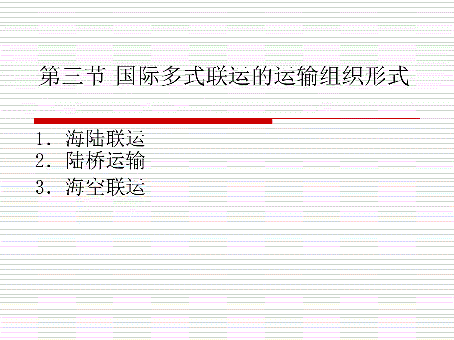 第一章第三节国际多式联运的运输组织形式_第1页