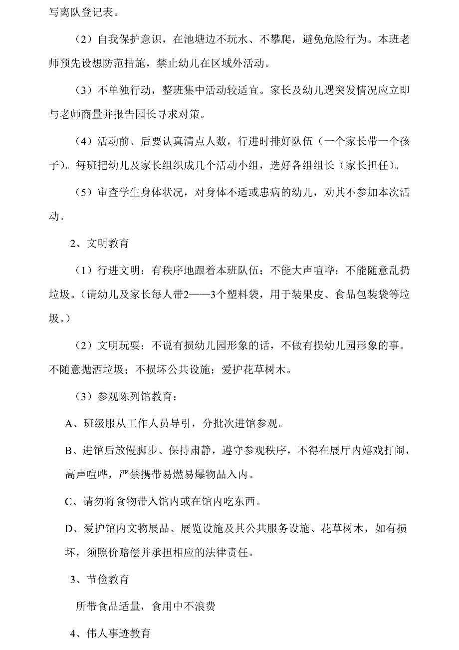 幼儿园游方案参观纪念馆方案_第4页